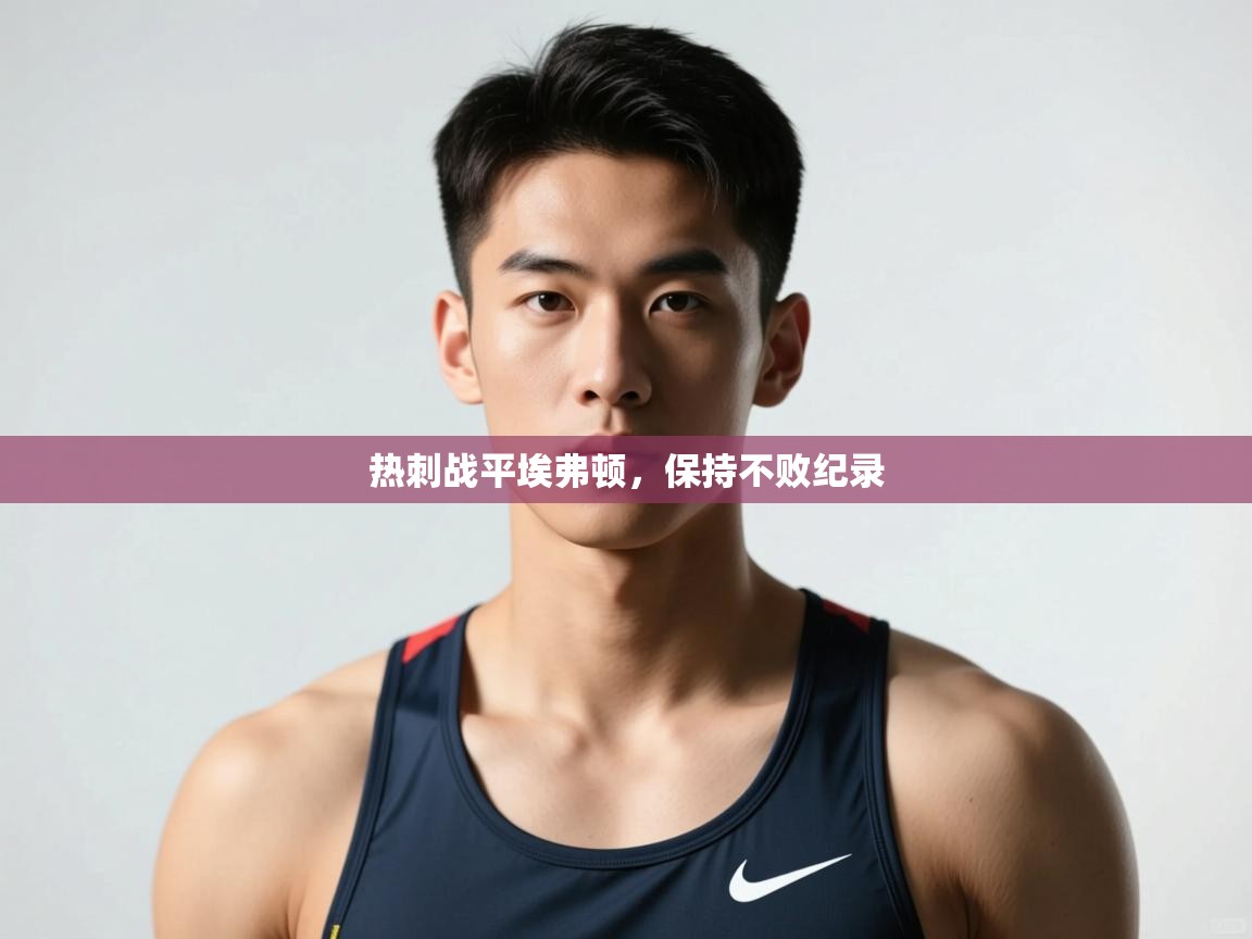 开云体育在线网址-热刺战平埃弗顿，保持不败纪录  第1张