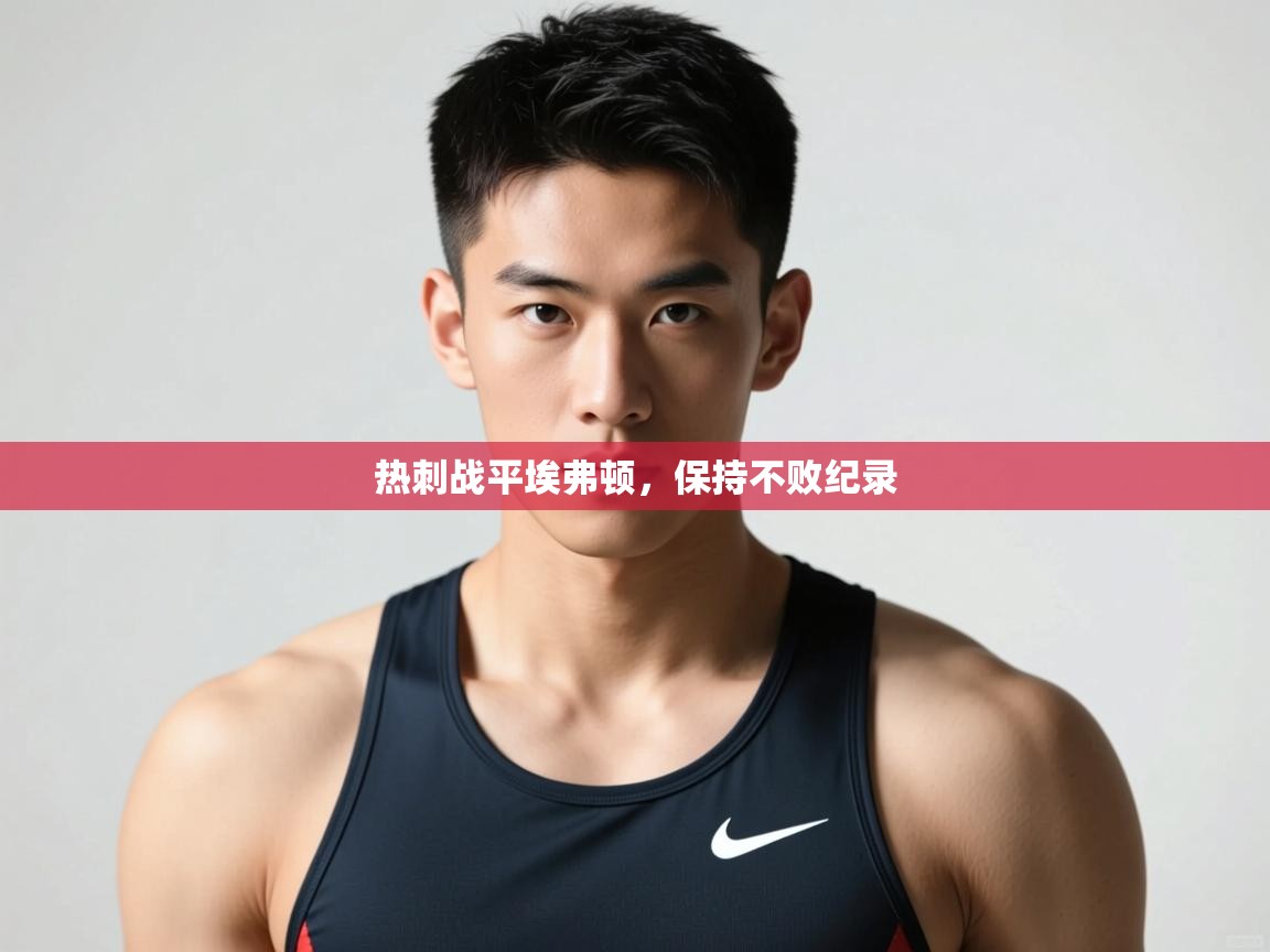开云体育在线网址-热刺战平埃弗顿，保持不败纪录  第3张