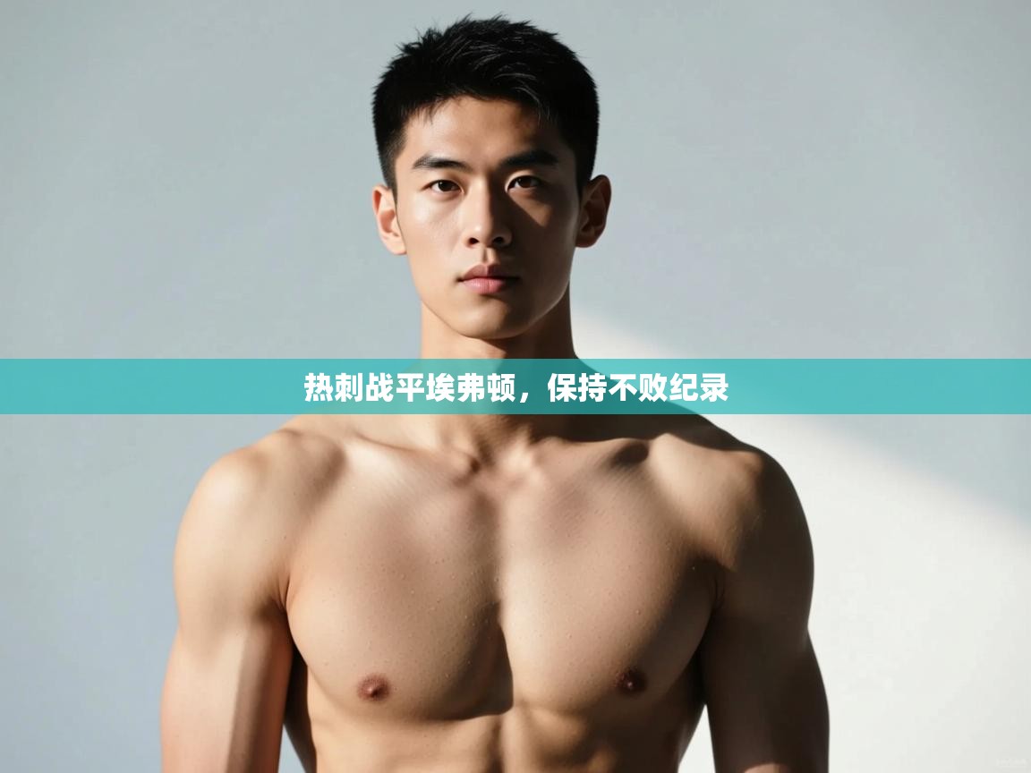 开云体育在线网址-热刺战平埃弗顿，保持不败纪录  第4张