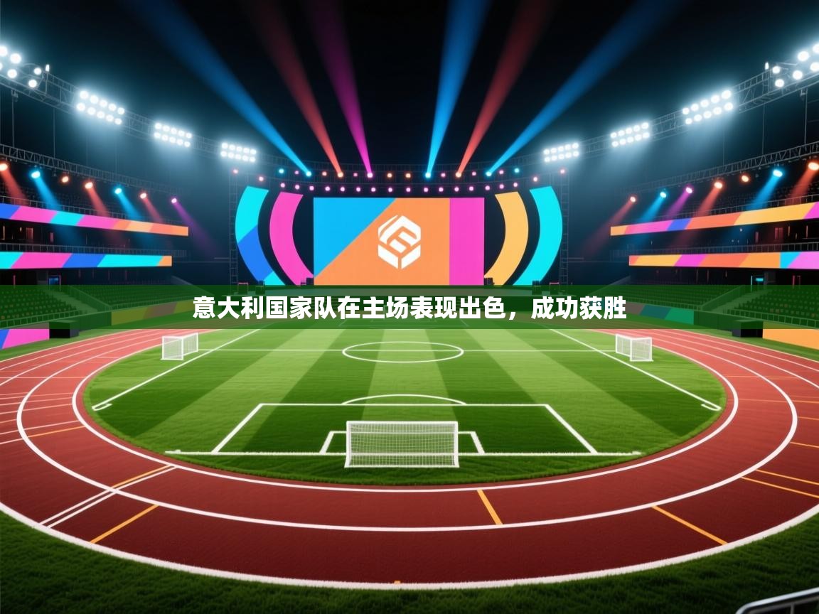 开云体育修改登录密码-意大利国家队在主场表现出色，成功获胜  第2张