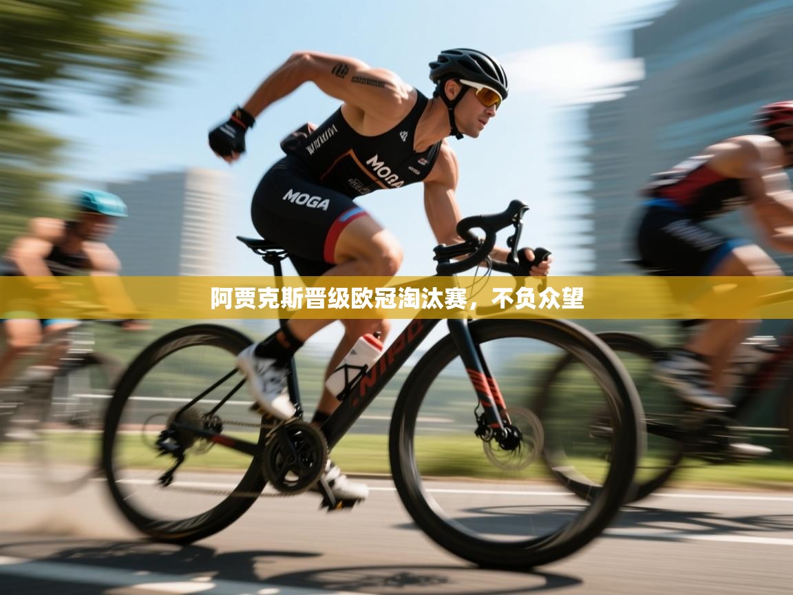 开云体育入口网址-阿贾克斯晋级欧冠淘汰赛，不负众望  第1张