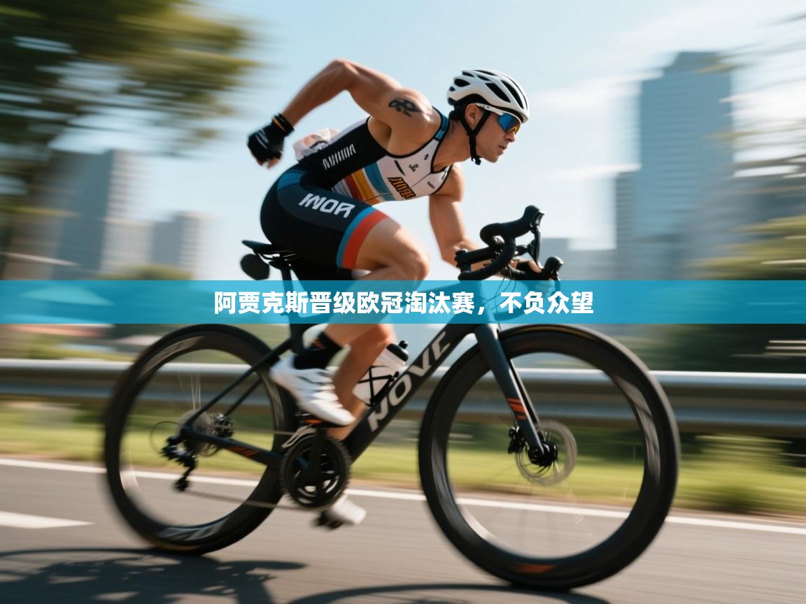 开云体育入口网址-阿贾克斯晋级欧冠淘汰赛，不负众望  第2张