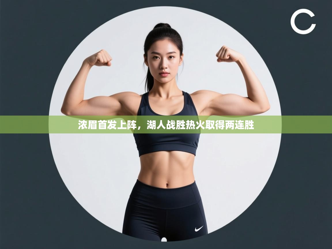 云开体育官网入口-浓眉首发上阵，湖人战胜热火取得两连胜  第1张