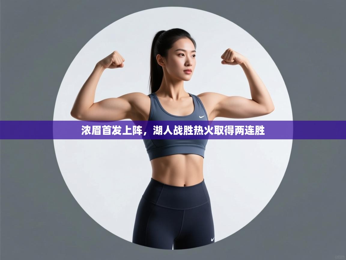 云开体育官网入口-浓眉首发上阵，湖人战胜热火取得两连胜  第3张