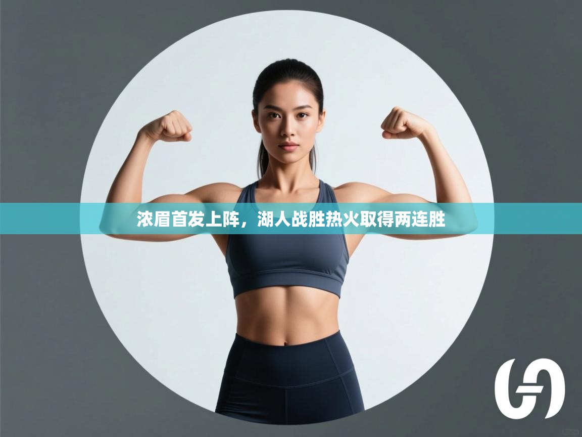 云开体育官网入口-浓眉首发上阵，湖人战胜热火取得两连胜  第2张