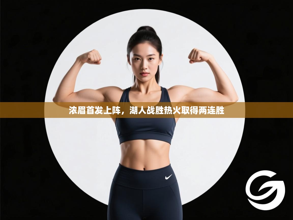 云开体育官网入口-浓眉首发上阵，湖人战胜热火取得两连胜  第4张