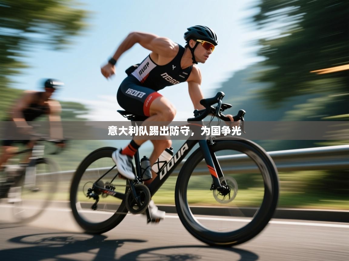 开云数据-意大利队踢出防守，为国争光  第1张