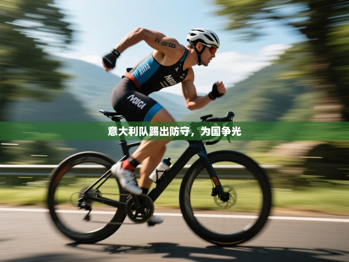 开云数据-意大利队踢出防守，为国争光  第3张