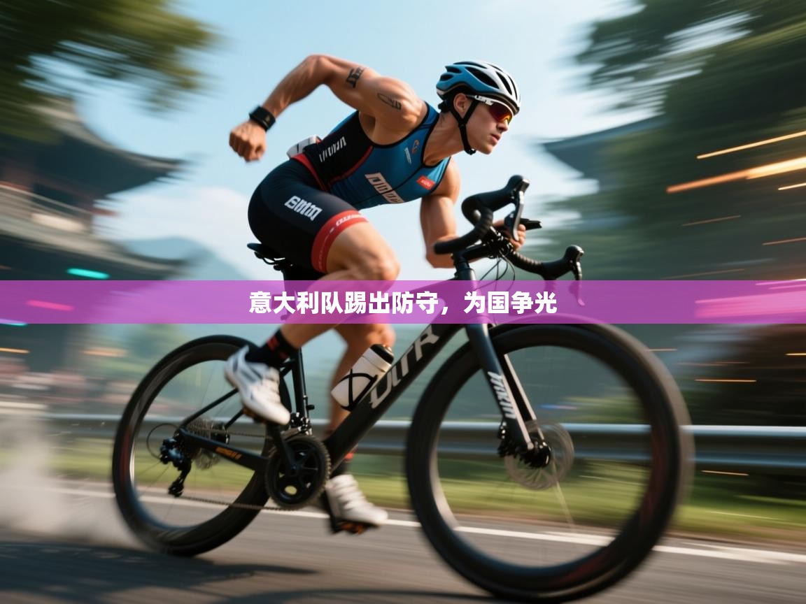 开云数据-意大利队踢出防守，为国争光  第2张