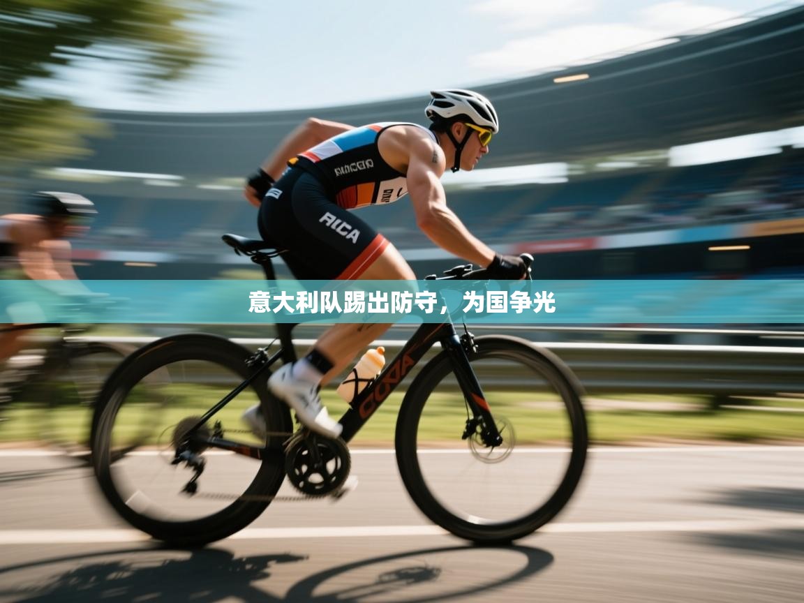 开云数据-意大利队踢出防守，为国争光  第4张