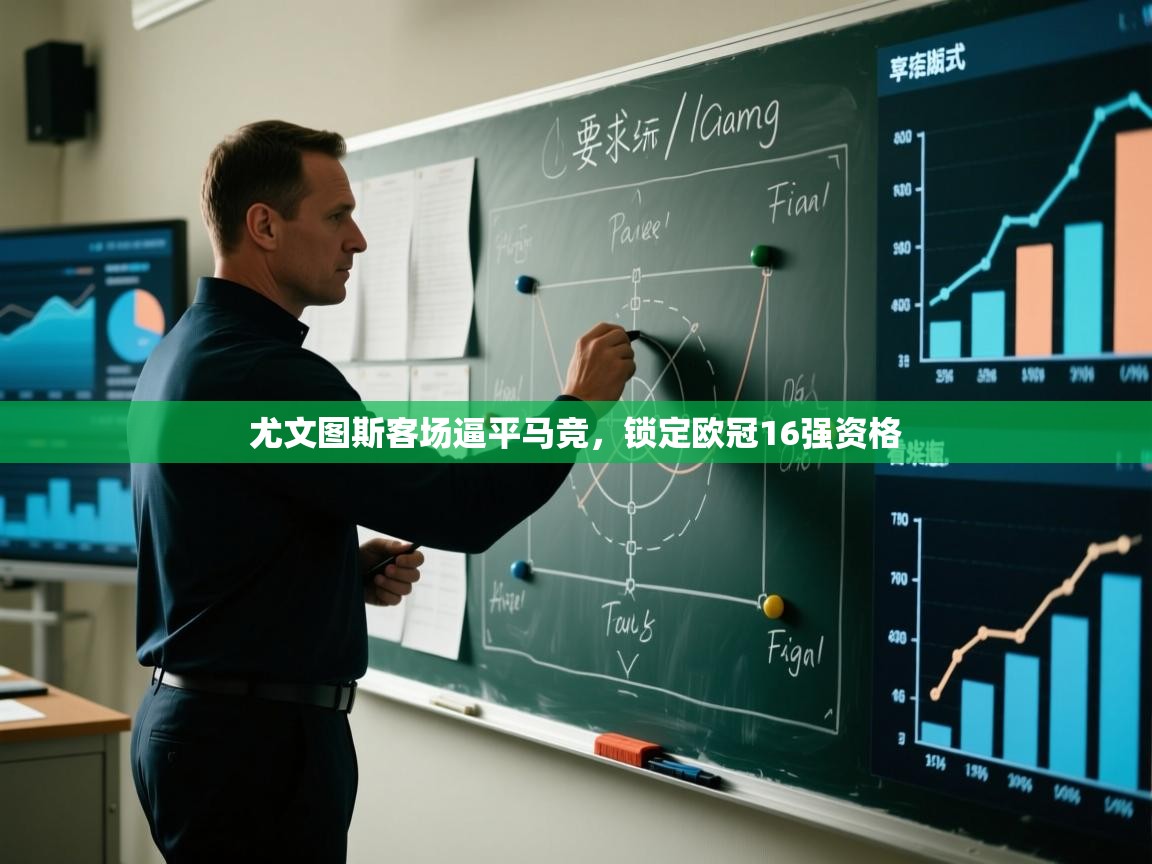 开云体育安装失败怎么办-尤文图斯客场逼平马竞，锁定欧冠16强资格  第3张