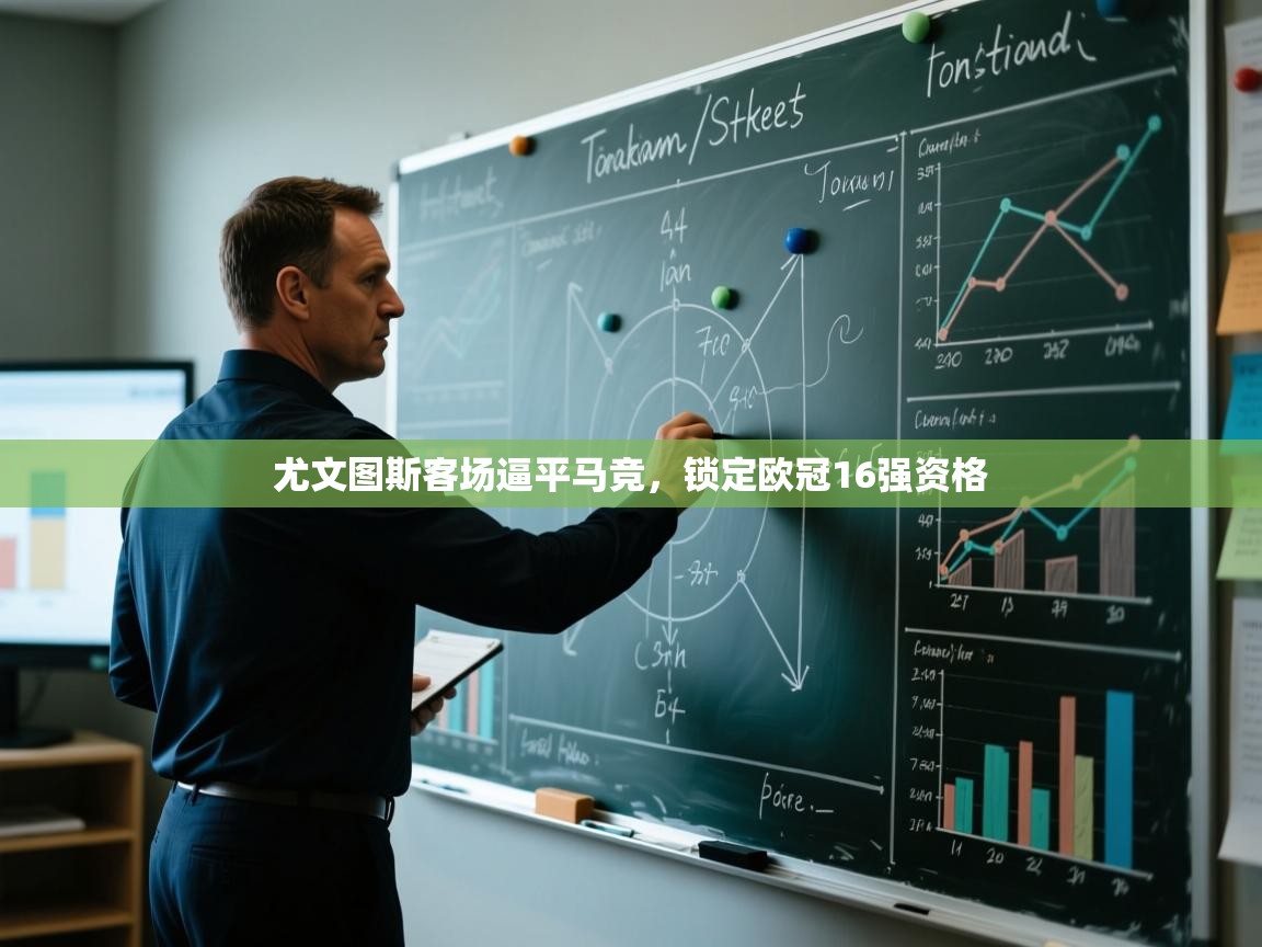 开云体育安装失败怎么办-尤文图斯客场逼平马竞，锁定欧冠16强资格  第2张