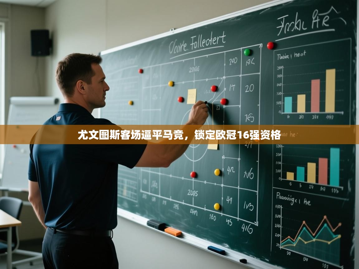 开云体育安装失败怎么办-尤文图斯客场逼平马竞，锁定欧冠16强资格  第4张