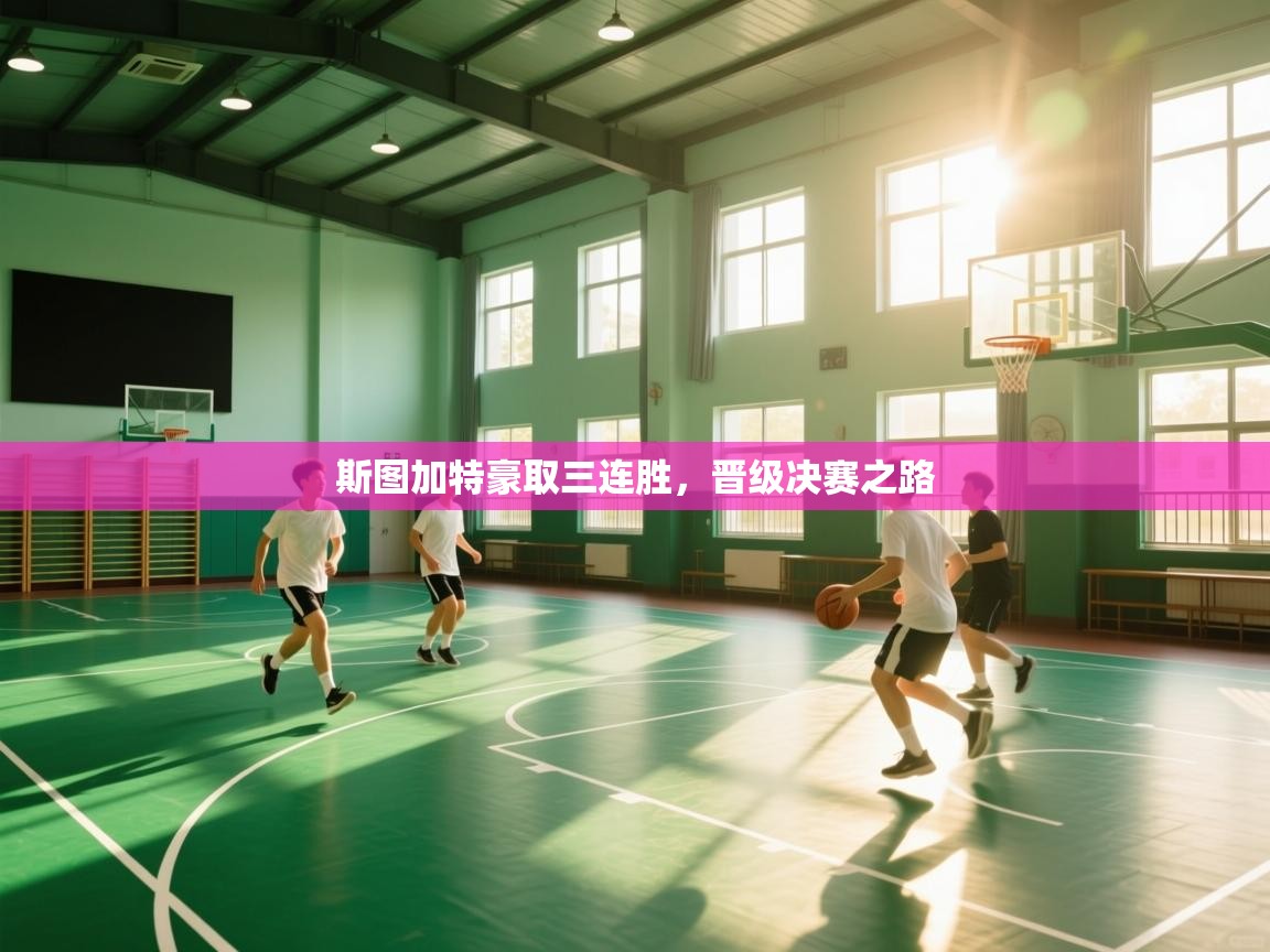 开云中国kaiyun·体育官方网站-斯图加特豪取三连胜，晋级决赛之路  第3张