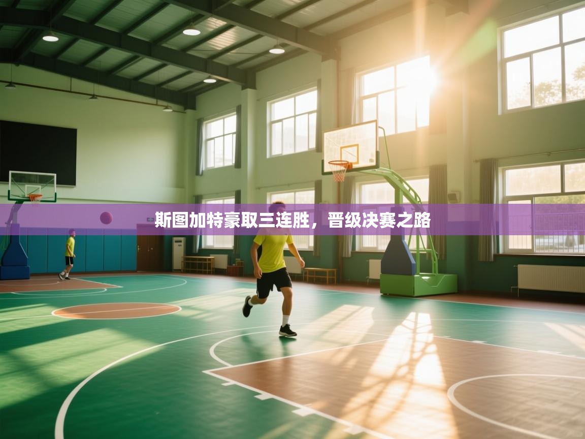 开云中国kaiyun·体育官方网站-斯图加特豪取三连胜，晋级决赛之路  第2张