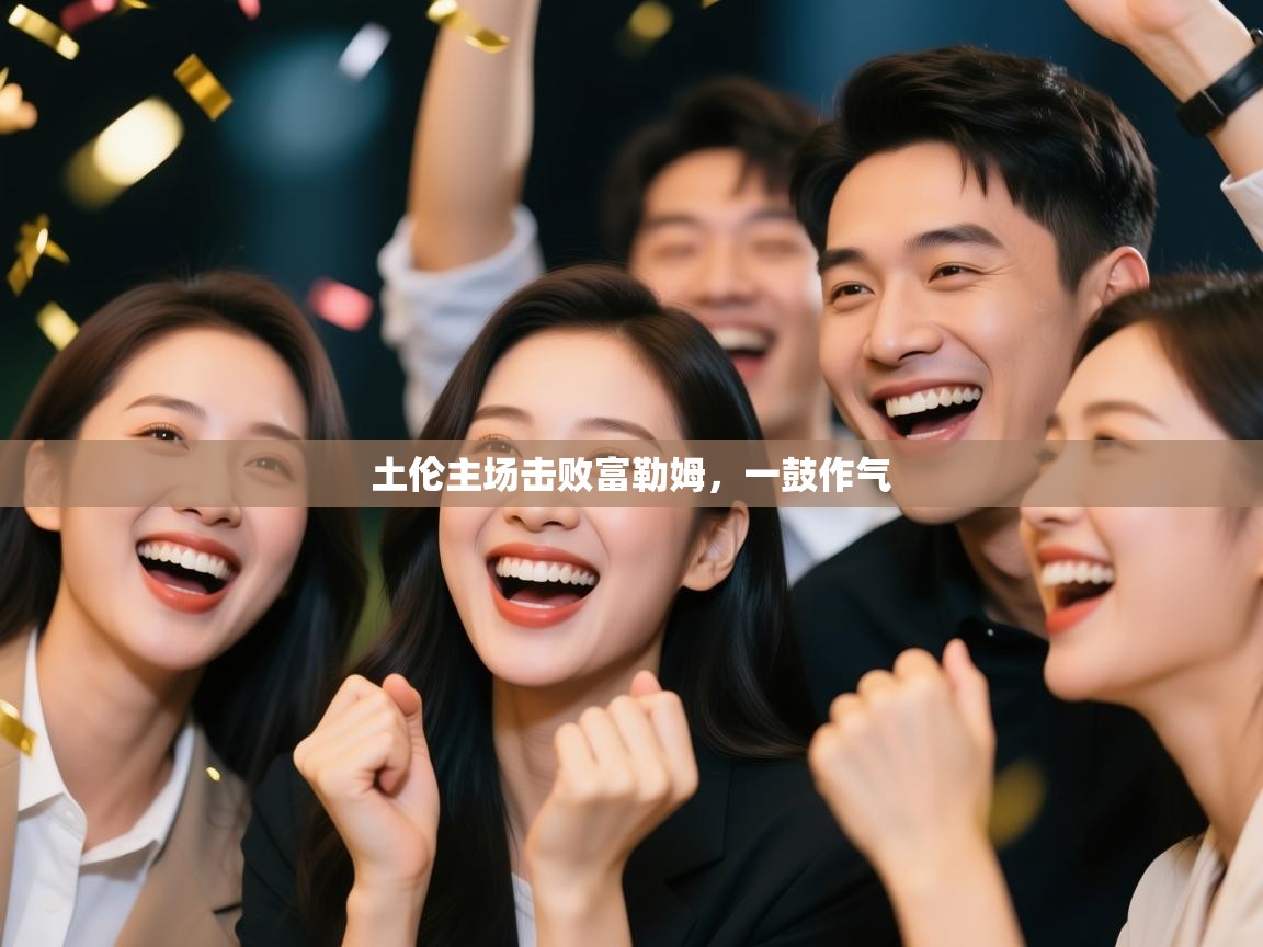 kaiyun开运·体育官方网站-土伦主场击败富勒姆，一鼓作气  第1张