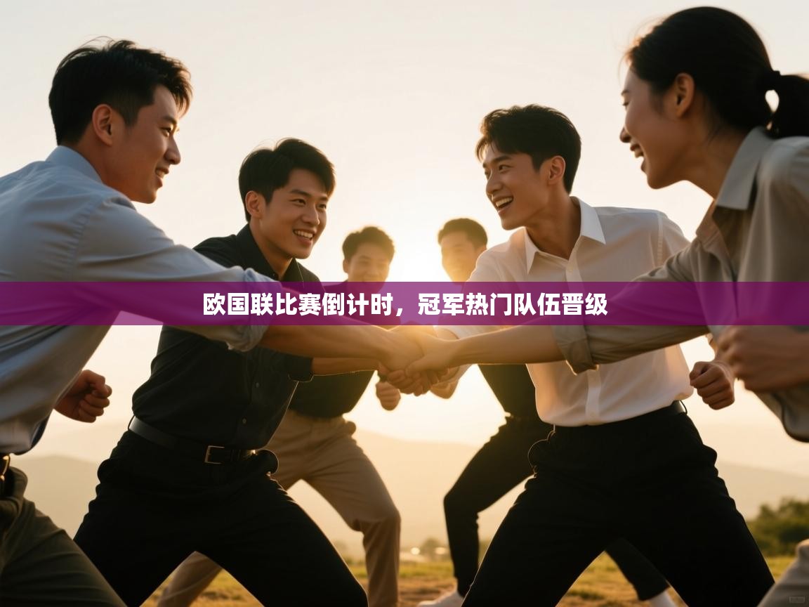 开云体育账号申诉通道-欧国联比赛倒计时，冠军热门队伍晋级  第1张