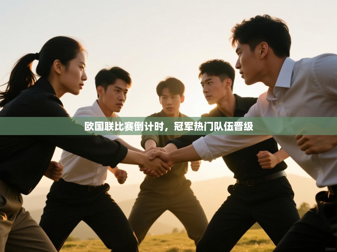 开云体育账号申诉通道-欧国联比赛倒计时，冠军热门队伍晋级  第2张