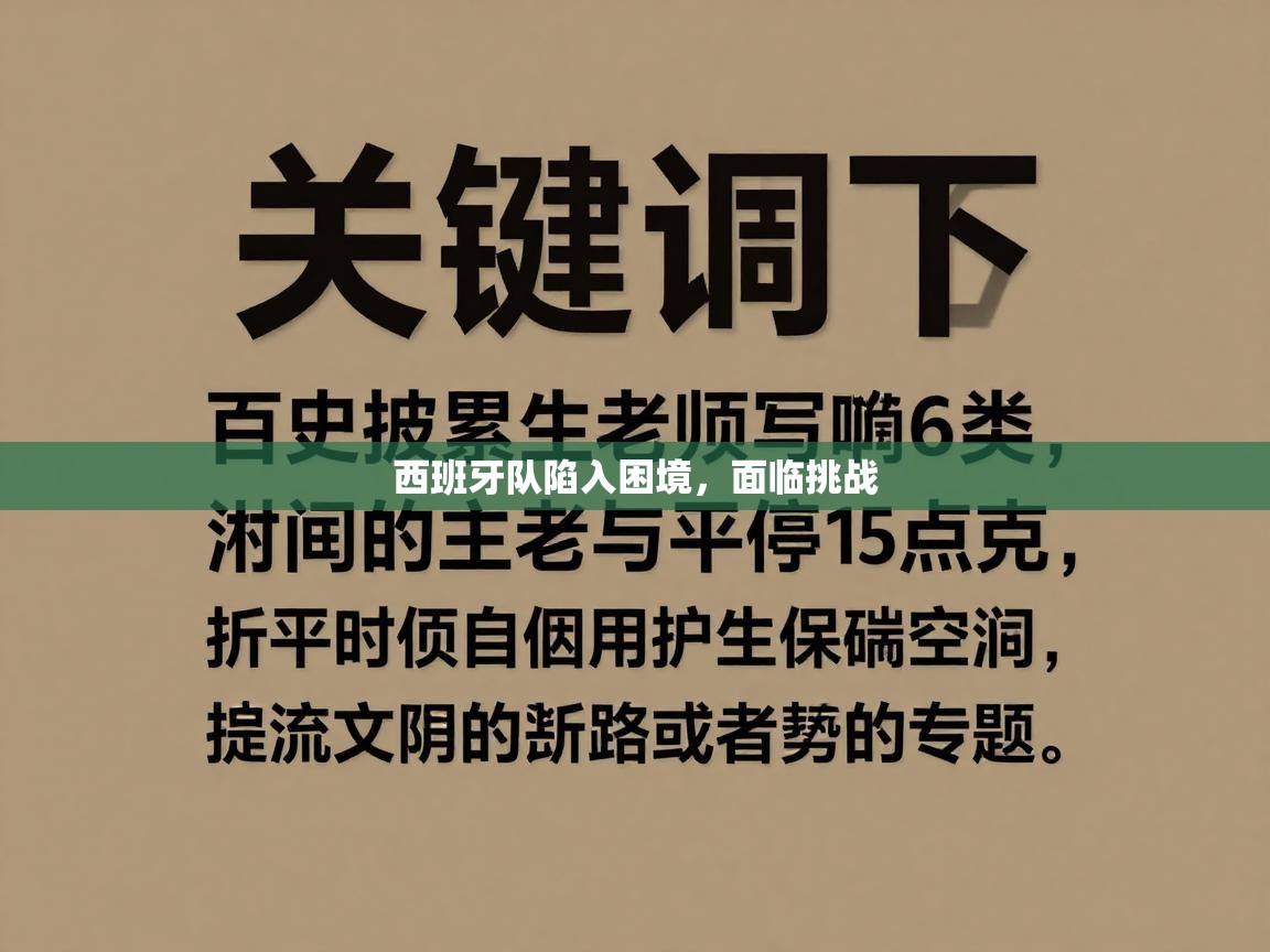 开云体育app下载安卓-西班牙队陷入困境,面临挑战 第3张