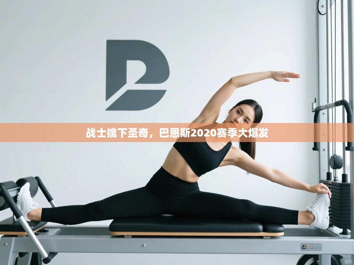 开云体育多语言中文版-战士擒下圣奇,巴恩斯2020赛季大爆发 第2张