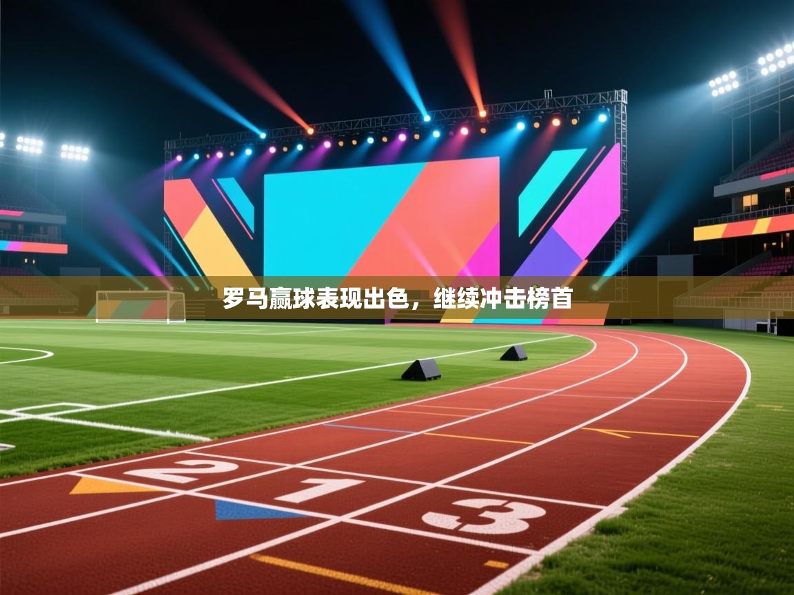 开云中国kaiyun·体育官方网站-罗马赢球表现出色，继续冲击榜首  第2张