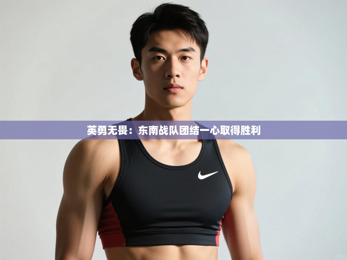 开云网页版-英勇无畏：东南战队团结一心取得胜利  第3张