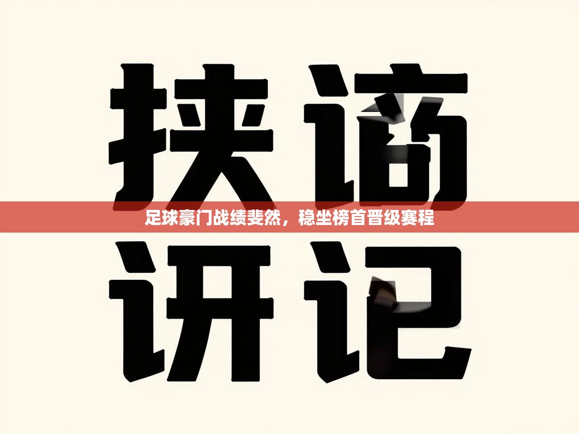 开云体育视频直播低延迟-足球豪门战绩斐然，稳坐榜首晋级赛程  第2张