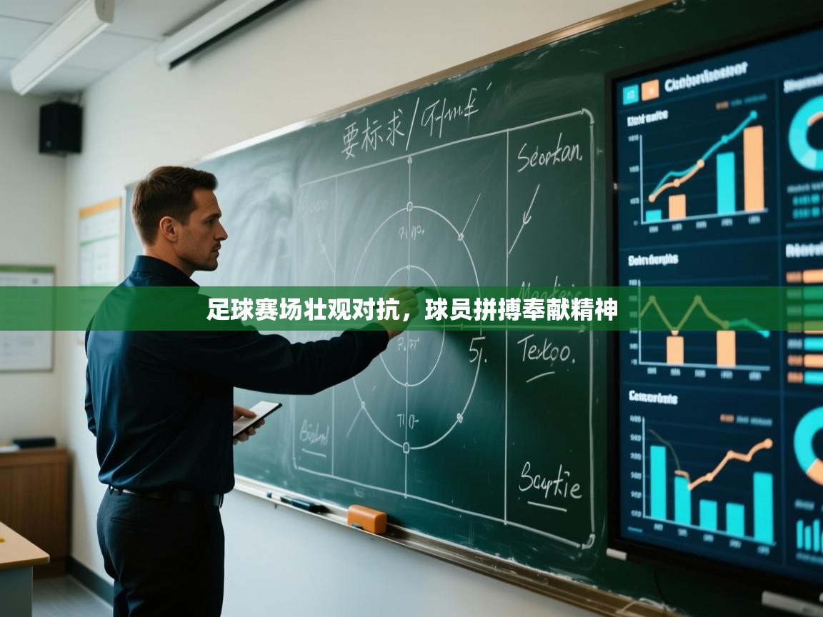 开云体育入口-足球赛场壮观对抗，球员拼搏奉献精神  第4张