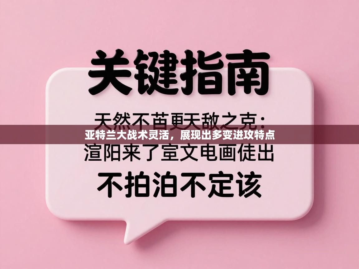 开云体育联赛专题页-亚特兰大战术灵活，展现出多变进攻特点  第3张