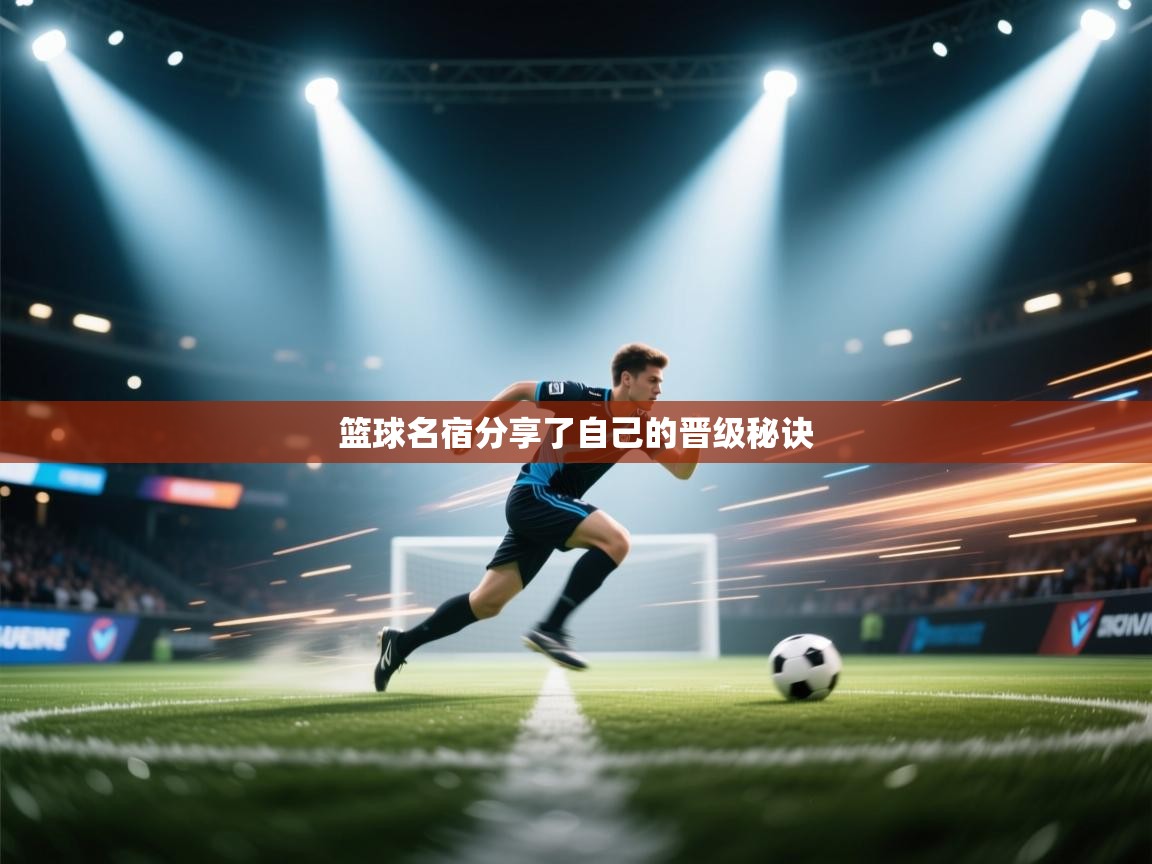 开云体育入口客服-篮球名宿分享了自己的晋级秘诀  第1张