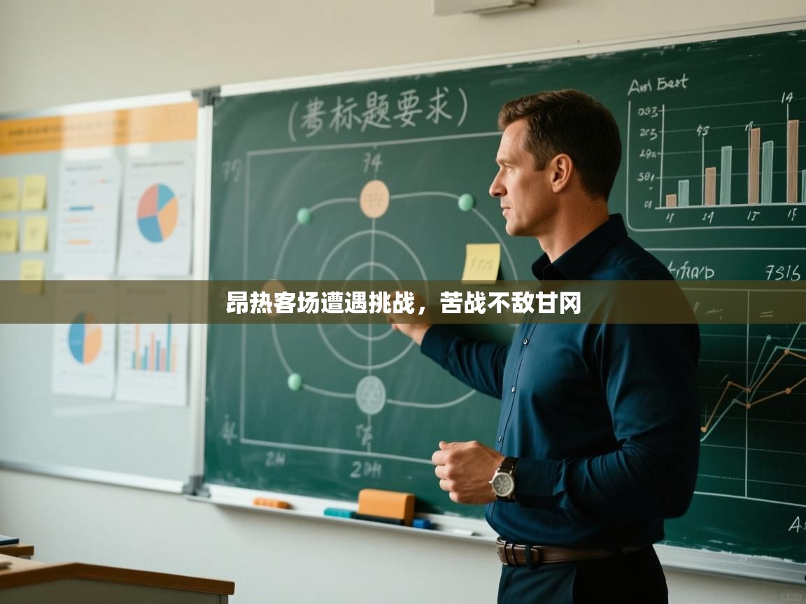 云开体育-昂热客场遭遇挑战，苦战不敌甘冈  第3张