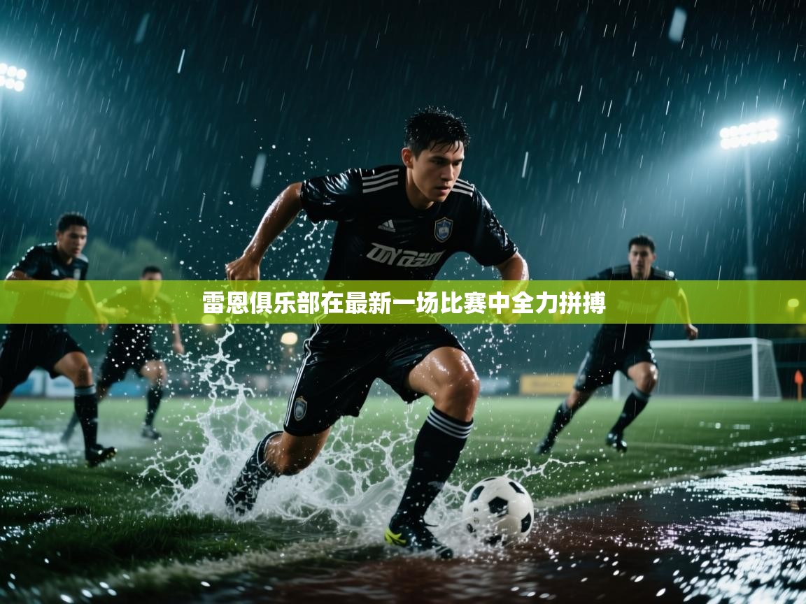 云开体育app官网入口-雷恩俱乐部在最新一场比赛中全力拼搏  第2张