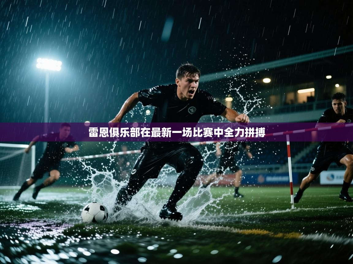 云开体育app官网入口-雷恩俱乐部在最新一场比赛中全力拼搏  第4张