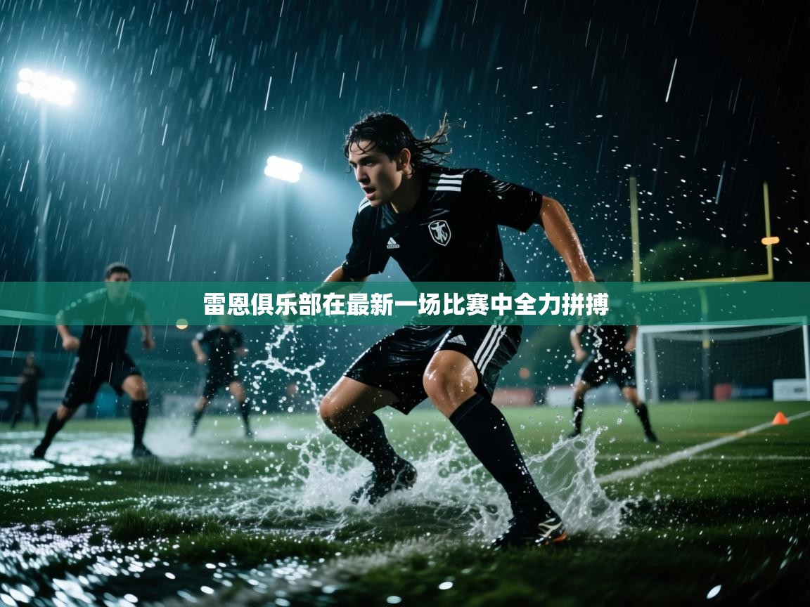 云开体育app官网入口-雷恩俱乐部在最新一场比赛中全力拼搏  第3张