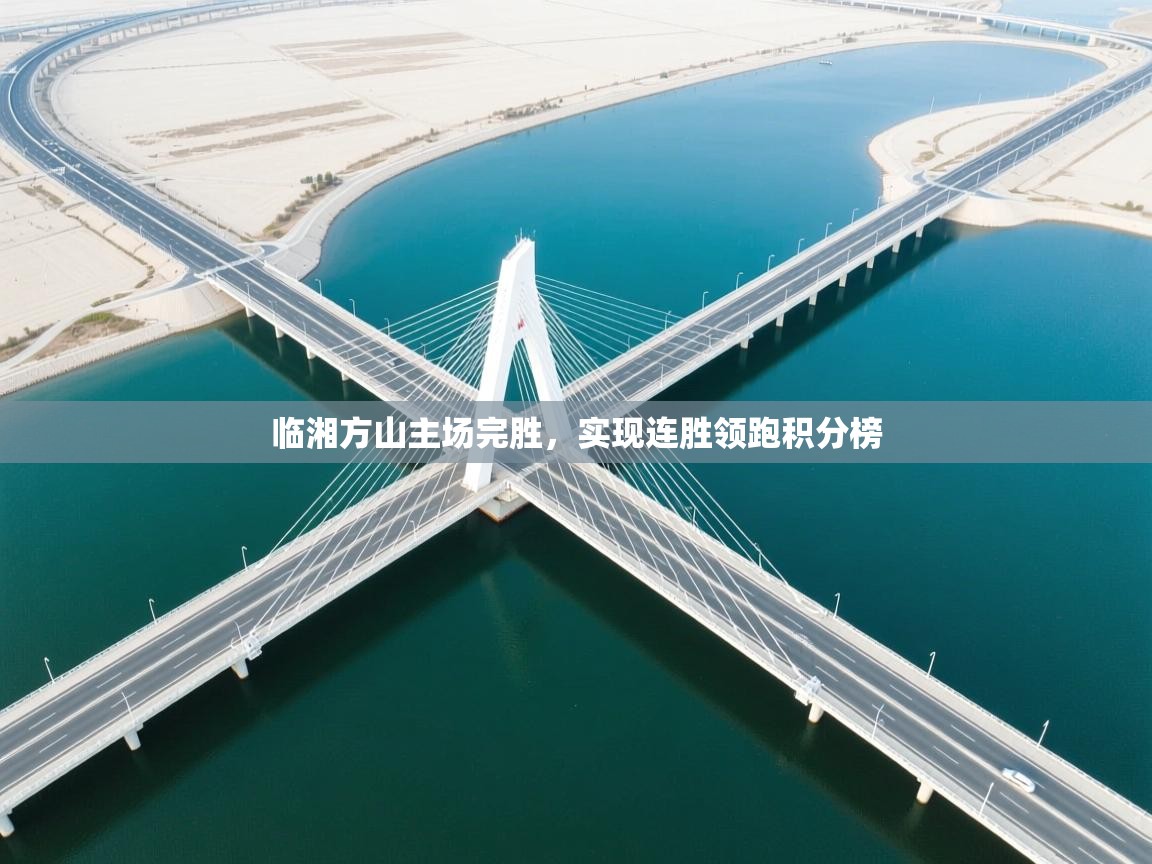 开云体育赛事比分直播-临湘方山主场完胜，实现连胜领跑积分榜  第4张