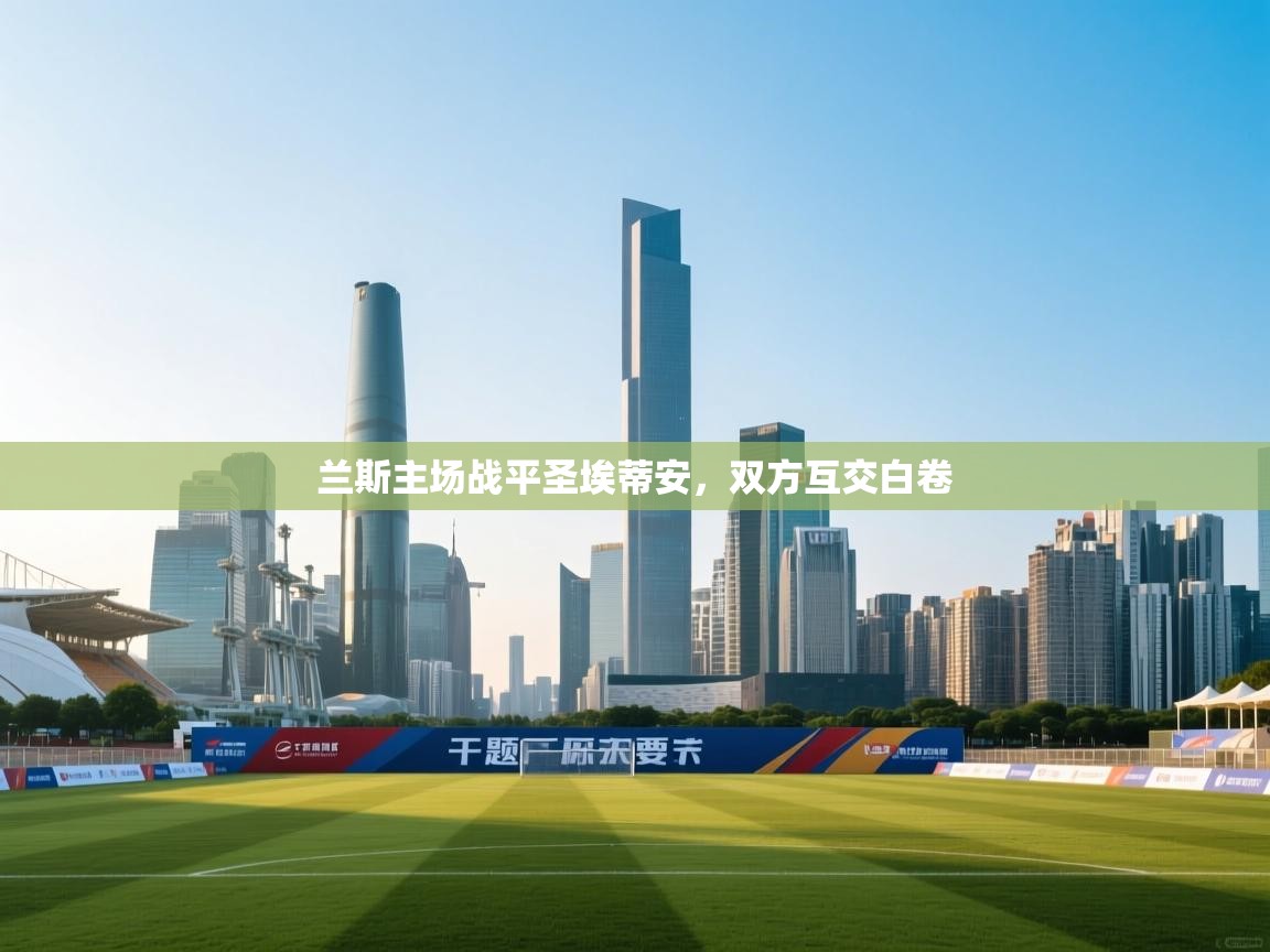 开云网页版-兰斯主场战平圣埃蒂安，双方互交白卷  第1张