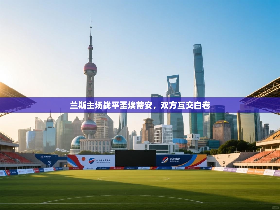 开云网页版-兰斯主场战平圣埃蒂安，双方互交白卷  第3张