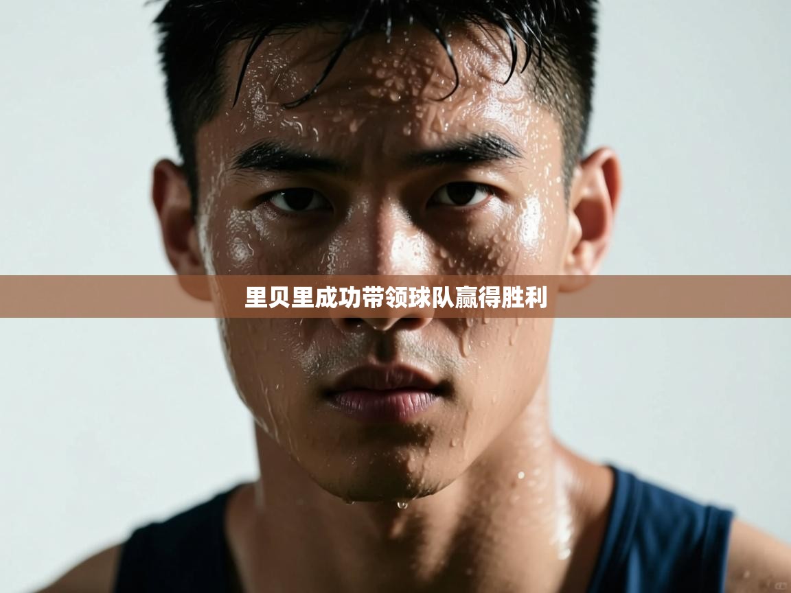 开云体育直播-里贝里成功带领球队赢得胜利  第2张