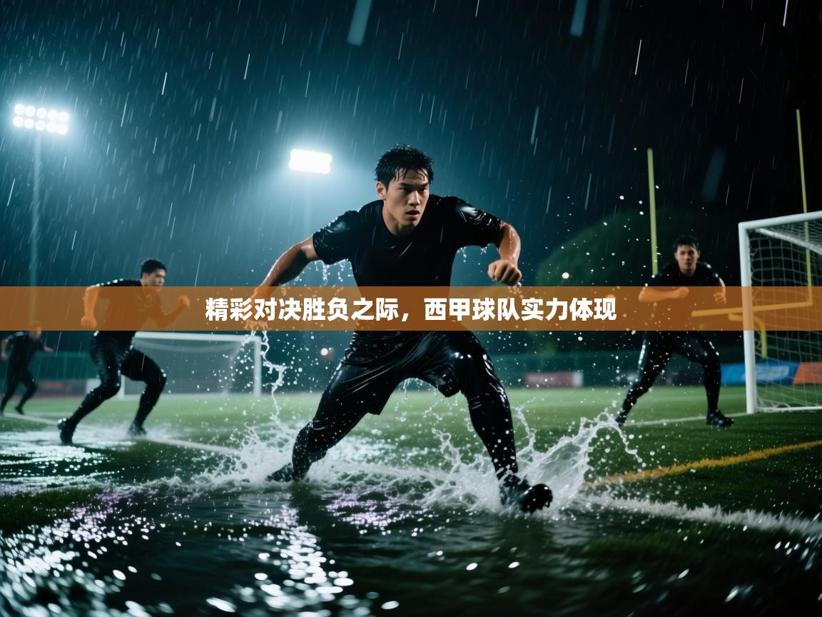 开云体育实名认证入口-精彩对决胜负之际，西甲球队实力体现  第3张