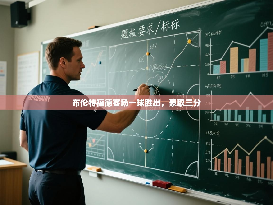 开云体育入口邀请码-布伦特福德客场一球胜出，豪取三分  第1张