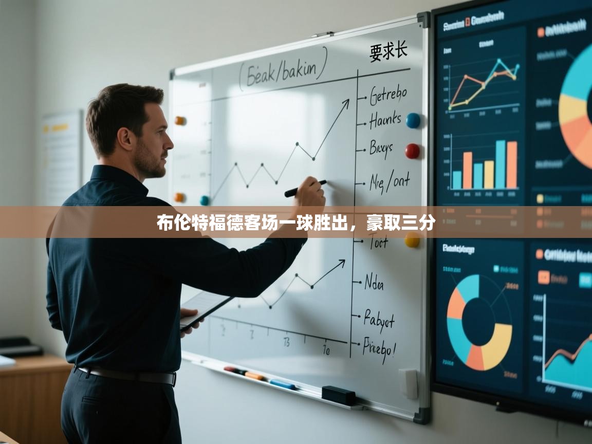 开云体育入口邀请码-布伦特福德客场一球胜出，豪取三分  第3张