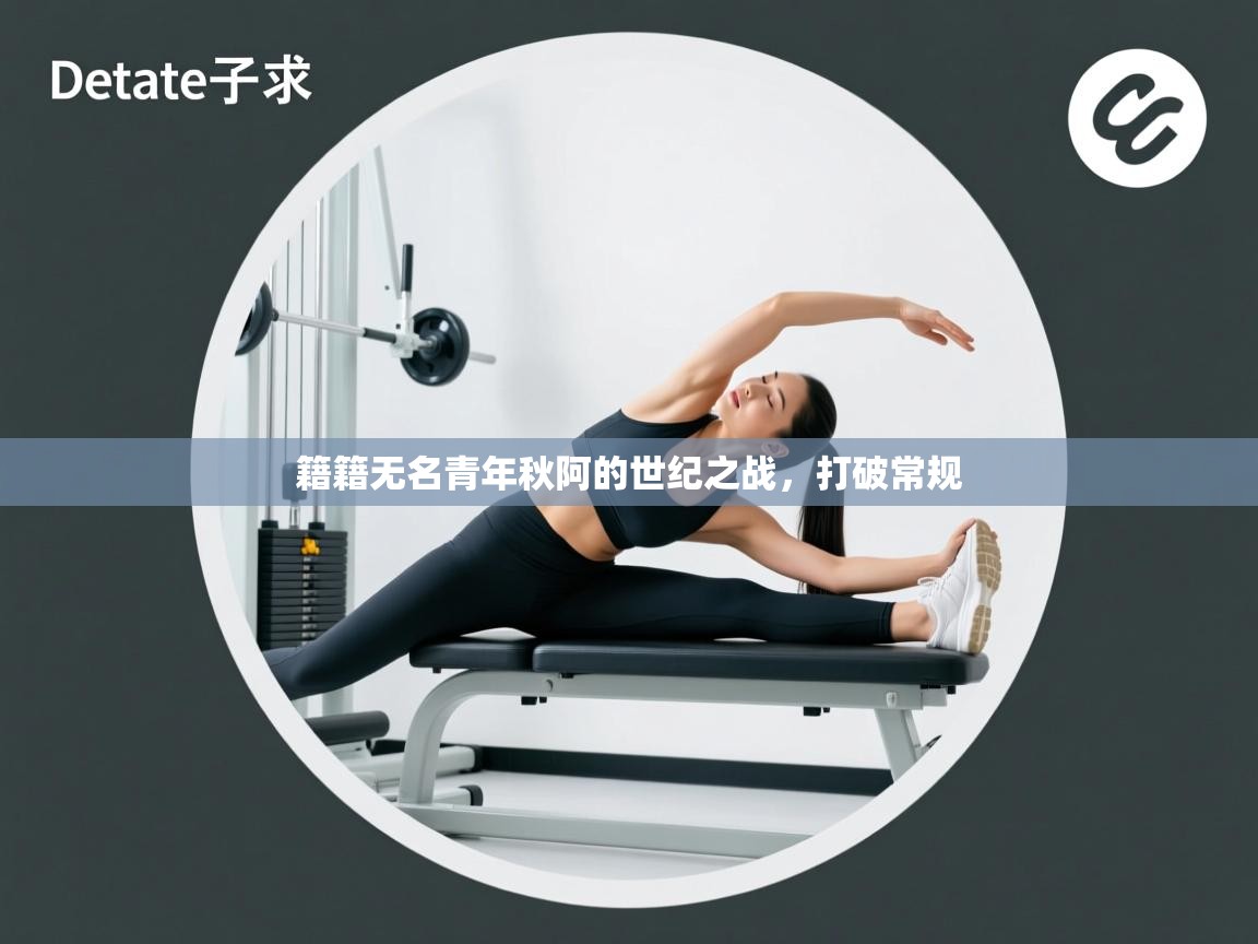 开云体育iOS安装教程-籍籍无名青年秋阿的世纪之战，打破常规  第2张