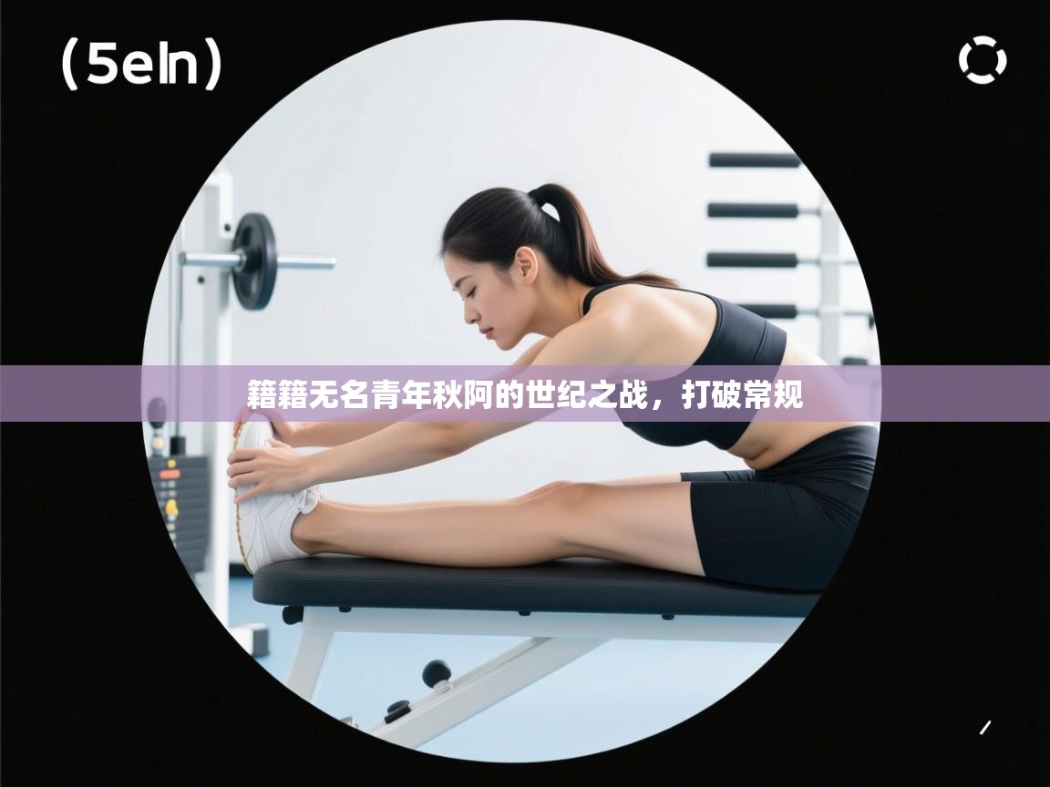 开云体育iOS安装教程-籍籍无名青年秋阿的世纪之战，打破常规  第4张