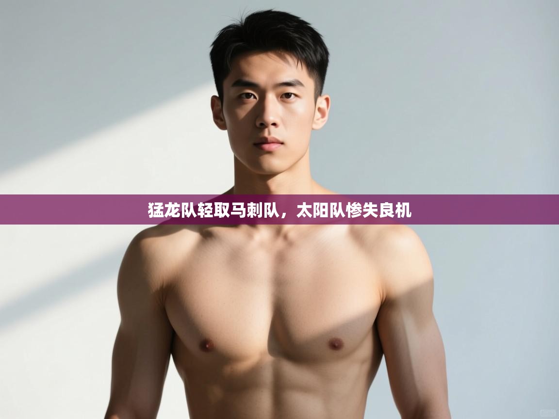 开云体育绑定手机指南-猛龙队轻取马刺队，太阳队惨失良机  第2张