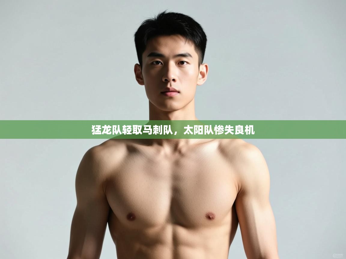 开云体育绑定手机指南-猛龙队轻取马刺队，太阳队惨失良机  第3张