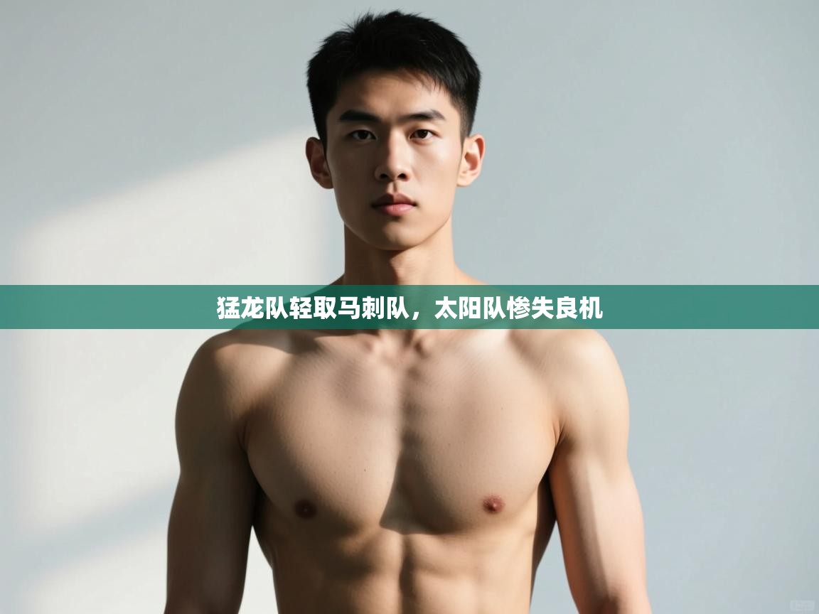 开云体育绑定手机指南-猛龙队轻取马刺队，太阳队惨失良机  第4张