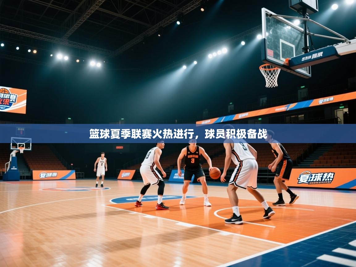 -篮球夏季联赛火热进行，球员积极备战  第1张