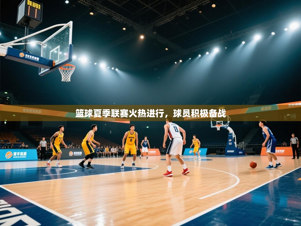 -篮球夏季联赛火热进行，球员积极备战  第4张