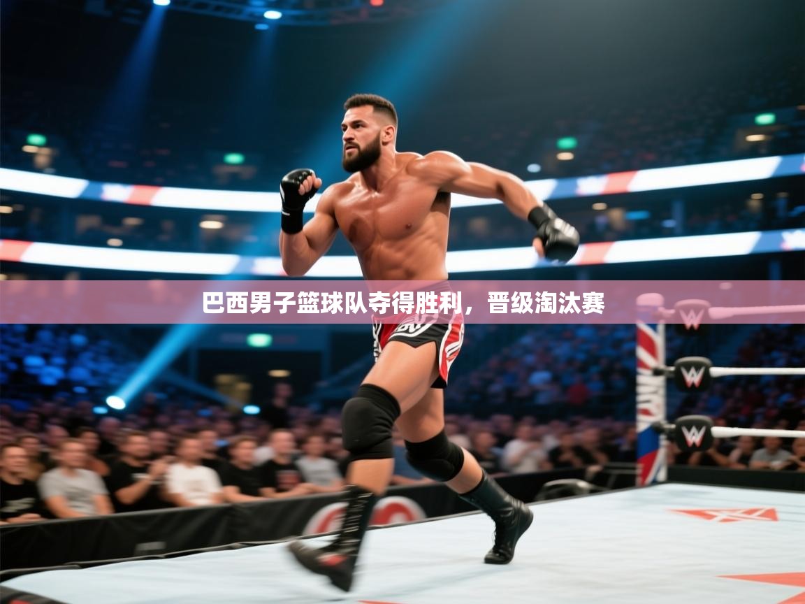 kaiyun sports-巴西男子篮球队夺得胜利,晋级淘汰赛 第1张