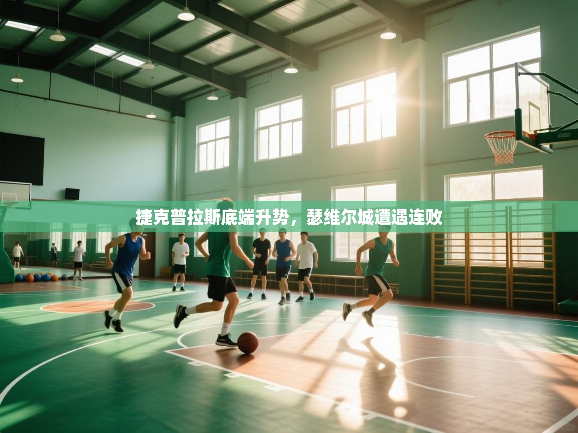 开云体育app评价-捷克普拉斯底端升势，瑟维尔城遭遇连败  第1张